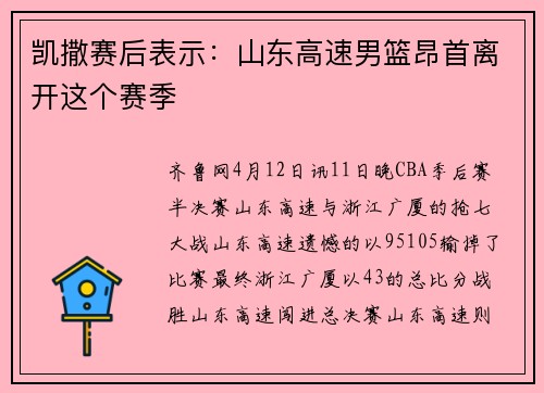 凯撒赛后表示：山东高速男篮昂首离开这个赛季