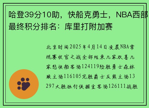 哈登39分10助，快船克勇士，NBA西部最终积分排名：库里打附加赛