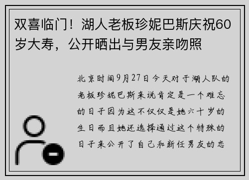 双喜临门！湖人老板珍妮巴斯庆祝60岁大寿，公开晒出与男友亲吻照