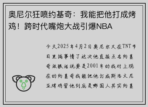 奥尼尔狂喷约基奇：我能把他打成烤鸡！跨时代嘴炮大战引爆NBA
