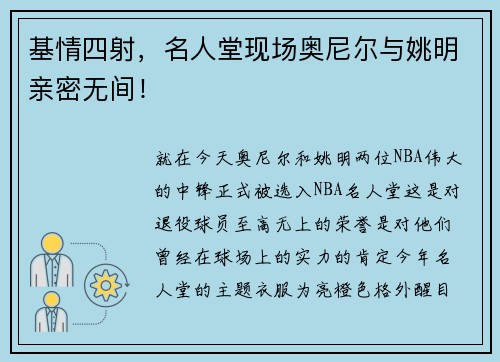 基情四射，名人堂现场奥尼尔与姚明亲密无间！