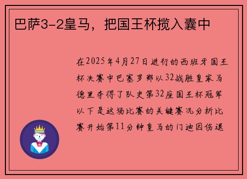 巴萨3-2皇马，把国王杯揽入囊中