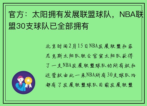 官方：太阳拥有发展联盟球队，NBA联盟30支球队已全部拥有