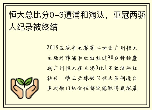 恒大总比分0-3遭浦和淘汰，亚冠两骄人纪录被终结