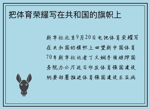 把体育荣耀写在共和国的旗帜上