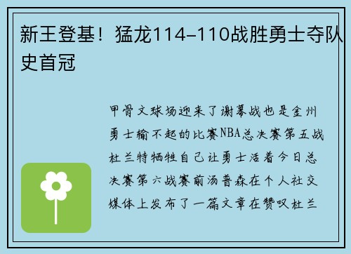 新王登基！猛龙114-110战胜勇士夺队史首冠