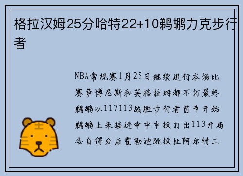 格拉汉姆25分哈特22+10鹈鹕力克步行者