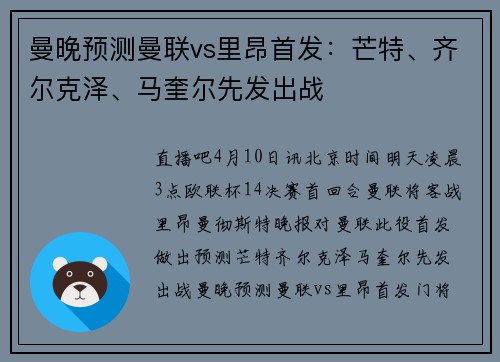 曼晚预测曼联vs里昂首发：芒特、齐尔克泽、马奎尔先发出战