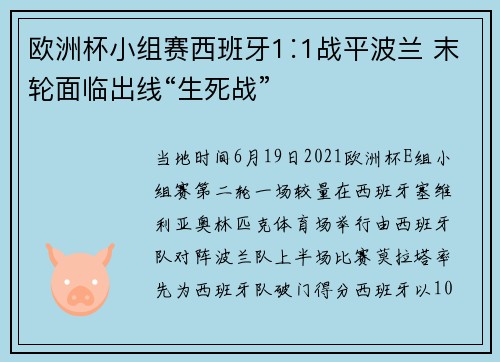 欧洲杯小组赛西班牙1∶1战平波兰 末轮面临出线“生死战”