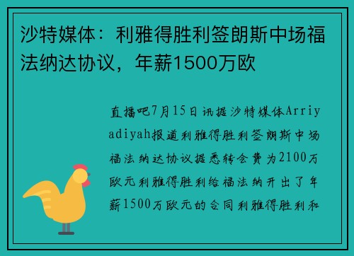 沙特媒体：利雅得胜利签朗斯中场福法纳达协议，年薪1500万欧