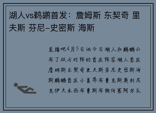 湖人vs鹈鹕首发：詹姆斯 东契奇 里夫斯 芬尼-史密斯 海斯