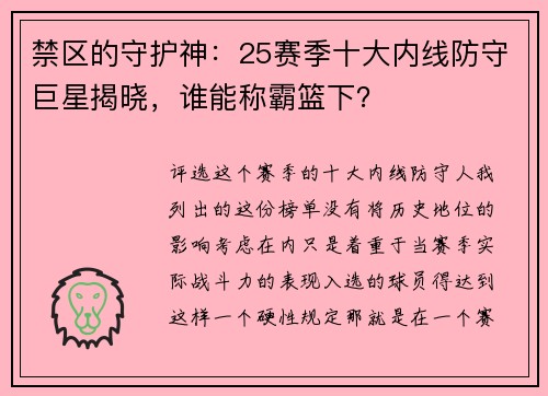 禁区的守护神：25赛季十大内线防守巨星揭晓，谁能称霸篮下？