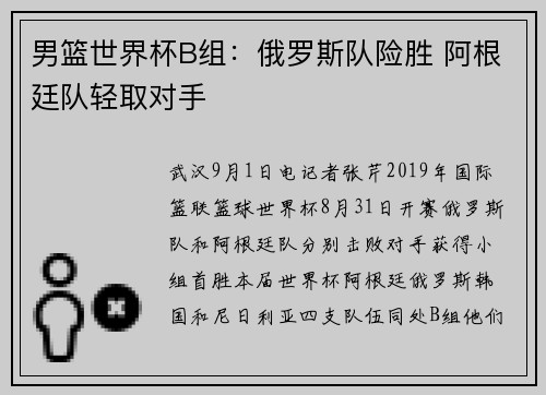 男篮世界杯B组：俄罗斯队险胜 阿根廷队轻取对手