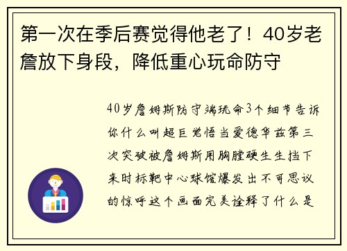 第一次在季后赛觉得他老了！40岁老詹放下身段，降低重心玩命防守