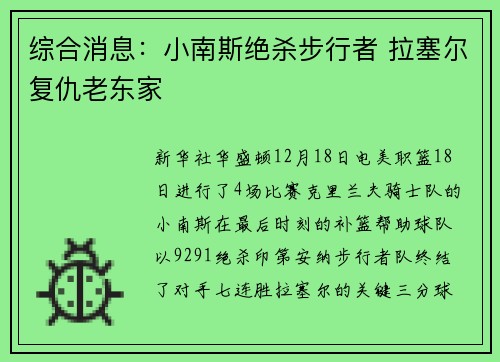 综合消息：小南斯绝杀步行者 拉塞尔复仇老东家