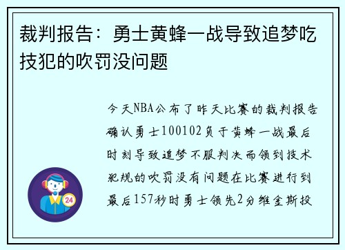 裁判报告：勇士黄蜂一战导致追梦吃技犯的吹罚没问题