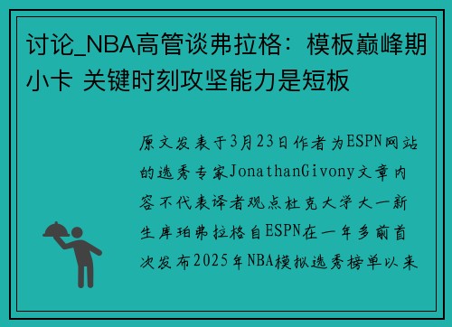 讨论_NBA高管谈弗拉格：模板巅峰期小卡 关键时刻攻坚能力是短板