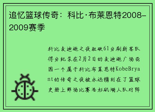 追忆篮球传奇：科比·布莱恩特2008-2009赛季