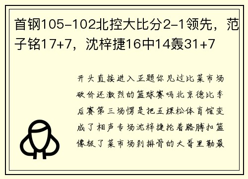 首钢105-102北控大比分2-1领先，范子铭17+7，沈梓捷16中14轰31+7