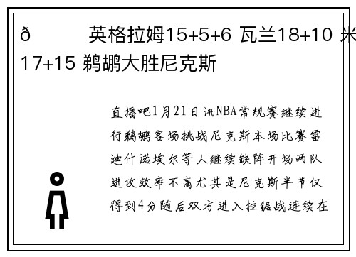 🏀英格拉姆15+5+6 瓦兰18+10 米罗17+15 鹈鹕大胜尼克斯