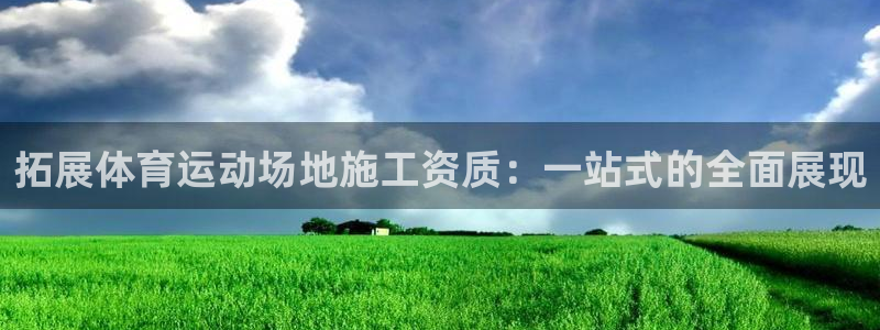 福建杏耀机电股份公司：拓展体育运动场地施工资质：一站式的全面展现