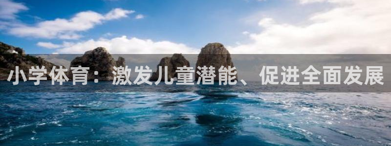 杏耀注册：小学体育：激发儿童潜能、促进全面发展