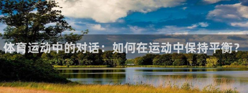 杏耀主管：体育运动中的对话：如何在运动中保持平衡？