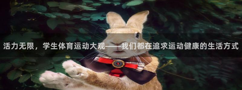 杏耀2注册：活力无限，学生体育运动大观——我们都在追求运动健康的生活方式