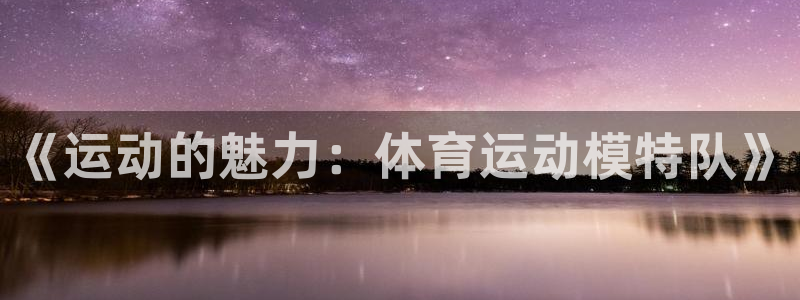 杏耀5：《运动的魅力：体育运动模特队》
